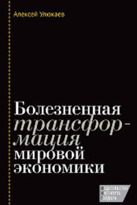 Болезненная трансформация мировой экономики. Улюкаев А.В.