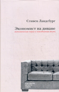Экономист на диване: экономическая наука и повседневная жизнь. Ландсбург С.