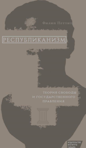 Республиканизм. Теория свободы и государственного правления. Петтит Ф.