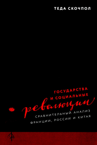 Государства и социальные революции: сравнительный анализ Франции, России и Китая