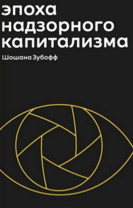 Эпоха надзорного капитализма. Битва за человеческое будущее на новых рубежах власти. Зубофф Ш.