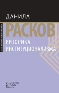 Расков Д.Е."Риторика институционализма"