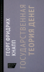 Кнапп,Георг Фридрих "Государсвенная теория денег"