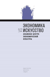 Альманах Центра исследований экономической культуры "Экономика и искусство" Вып.9