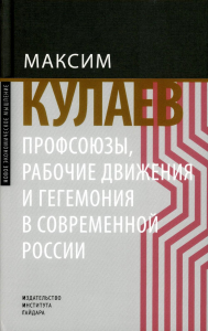 Профсоюзы, рабочие движения и гегемония в современной России Кулаев М.