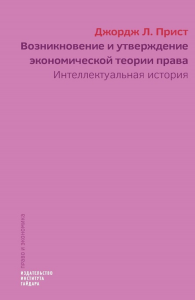 Прист, Джордж "Возникновение права и экономики"