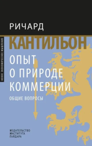 Ричард Кантильон "Опыт о природе коммерции:общие вопросы"