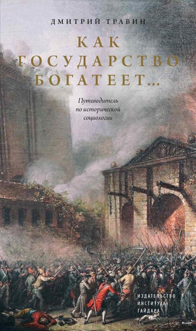 Как государство богатеет: путеводитель по исторической социологии. Травин Д.Я.