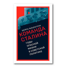 Команда Сталина: годы опасной жизни в советской политике. Фицпатрик Ш.