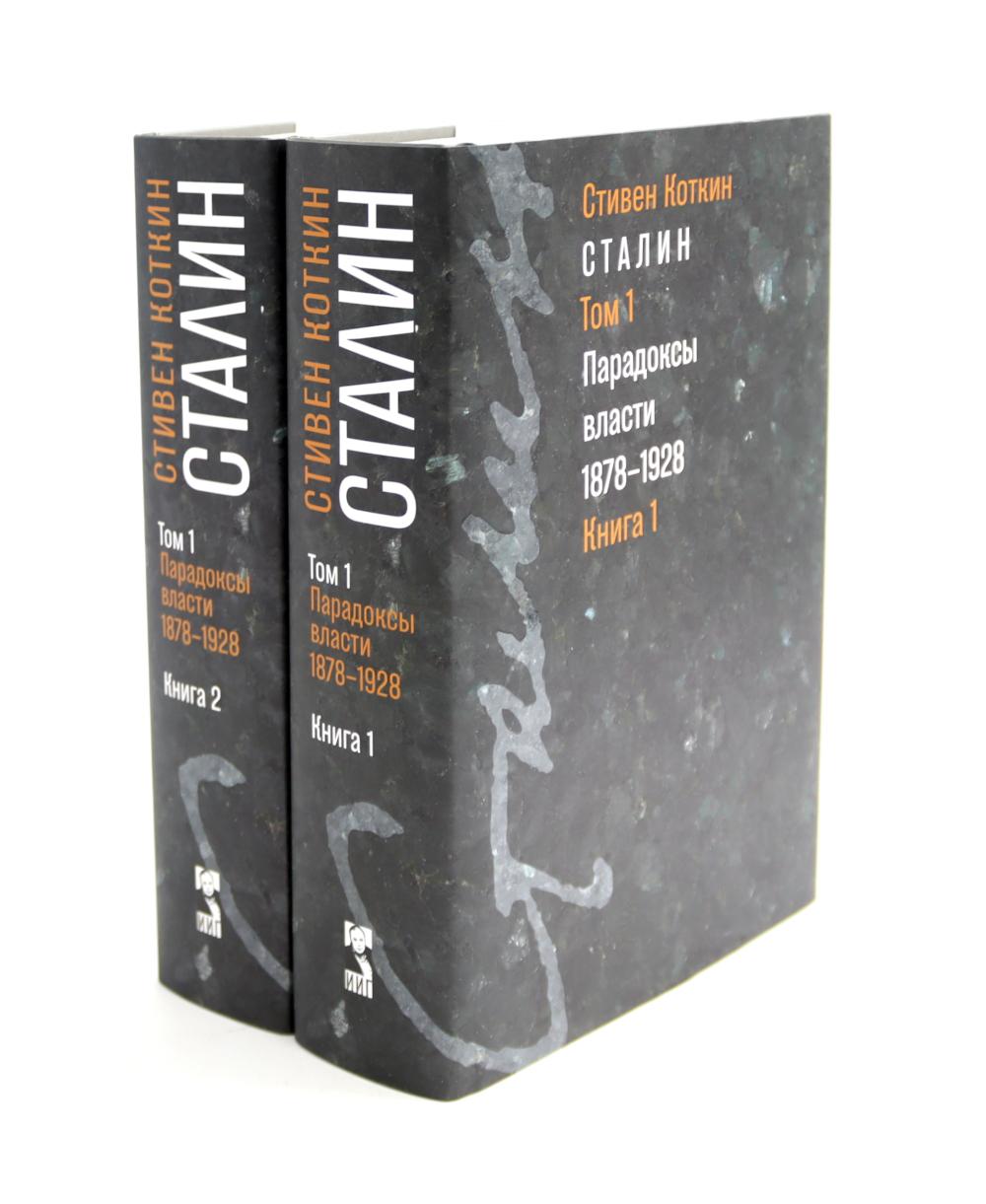 Сталин. В 3 т. Т. 1: Парадоксы власти. 1878-1928. Кн.1-2 (комплект). Коткин С.