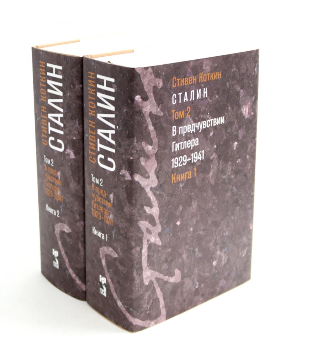 Сталин. В 3 т. Т. 2: В предчувствии Гитлера. 1929-1941. Кн. 1-2 (комплект). Коткин С.