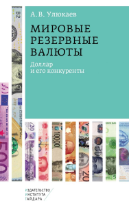 Мировые резервные валюты: доллар и его конкуренты. Улюкаев А.В.