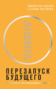 Перезапуск будущего. Как "починить" нематериальную экономику. Хаскел Дж., Уэстлейк С.