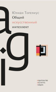 Общий искусственный интеллект. Тогелиус Ю.