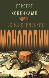 Технологические монополии. Ховенкамп Г.
