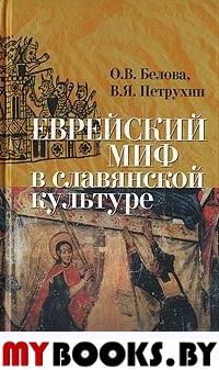 Еврейский миф в славянской культуре