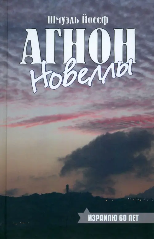 Новеллы. Агнон Шмуэль Йосеф