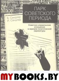 Сандлер И. Парк советского периода: Советско-израильские отношения в зеркале политической карикатуры