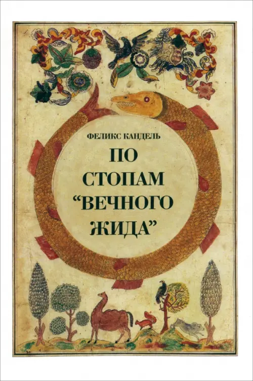 По стопам "Вечного жида". Кандель Феликс Соломонович
