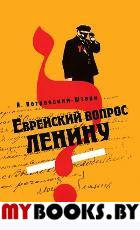 Еврейский вопрос Ленину. Петровский-Штер