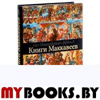 Четыре Книги Маккавеев (пер. с древнегреческого)