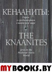 Кенааниты. Евреи в средневековом славянском мире (на русск.  и англ. яз. ) (16+)