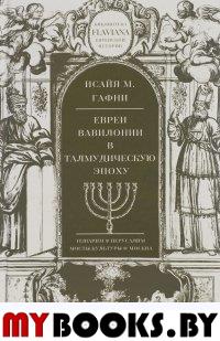 Евреи Вавилонии в Талмудическую эпоху