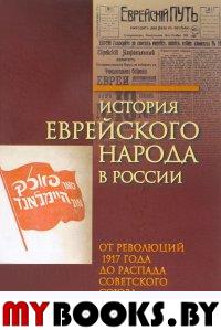 История еврейского народа в России. Т.3. От революций 1917 года до распада Советского Союза