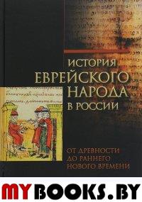 История еврейского народа в России Т.1
