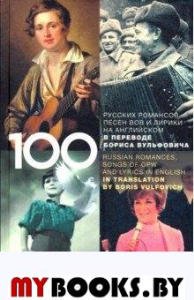 100 русских классических романсов, песен ВОВ