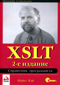 XSLT. Справочник программиста. 2-е изд