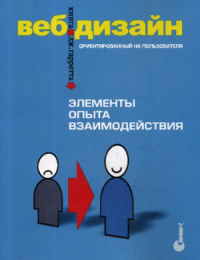 Веб-дизайн: книга Джесса Гарретта. Элементы опыта взаимодействия