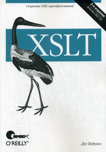 XSLT. 2-е изд
