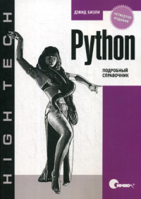 Python. Подробный справочник. 4-е изд