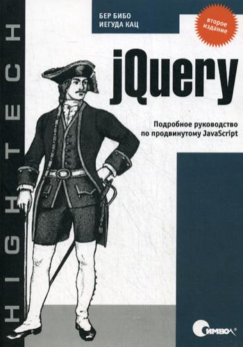 jQuery. Подробное руководство по продвинутому JavaScript. 2-е изд. . Бибо Б., Кац И.Символ