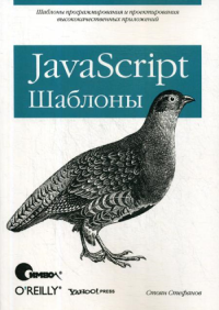 JavaScript. Шаблоны