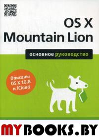 OS X Mountain Lion. Основное руководство