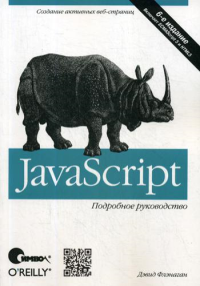 JavaScript. Подробное руководство. 6-е изд