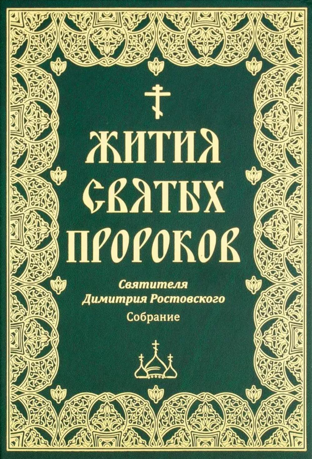 Жития святых пророков. Святителя Дмитрия Ростовского: собрание.