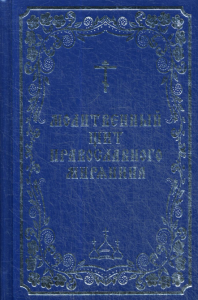 Сост. Борисов В.И.. Молитвенный щит православного мирянина