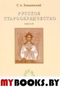 Русское старообрядчество. В 2-х томах