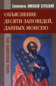 Николай Сербский (Велимирович), святитель. Объяснение десяти заповедей, данных Моисею