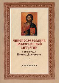 Чинопоследование Божественной Литургии святителя Иоанна Златоуста (для клироса). Сост. Меднова Е.С.