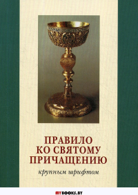 Правило ко Святому Причащению. Крупным шрифтом