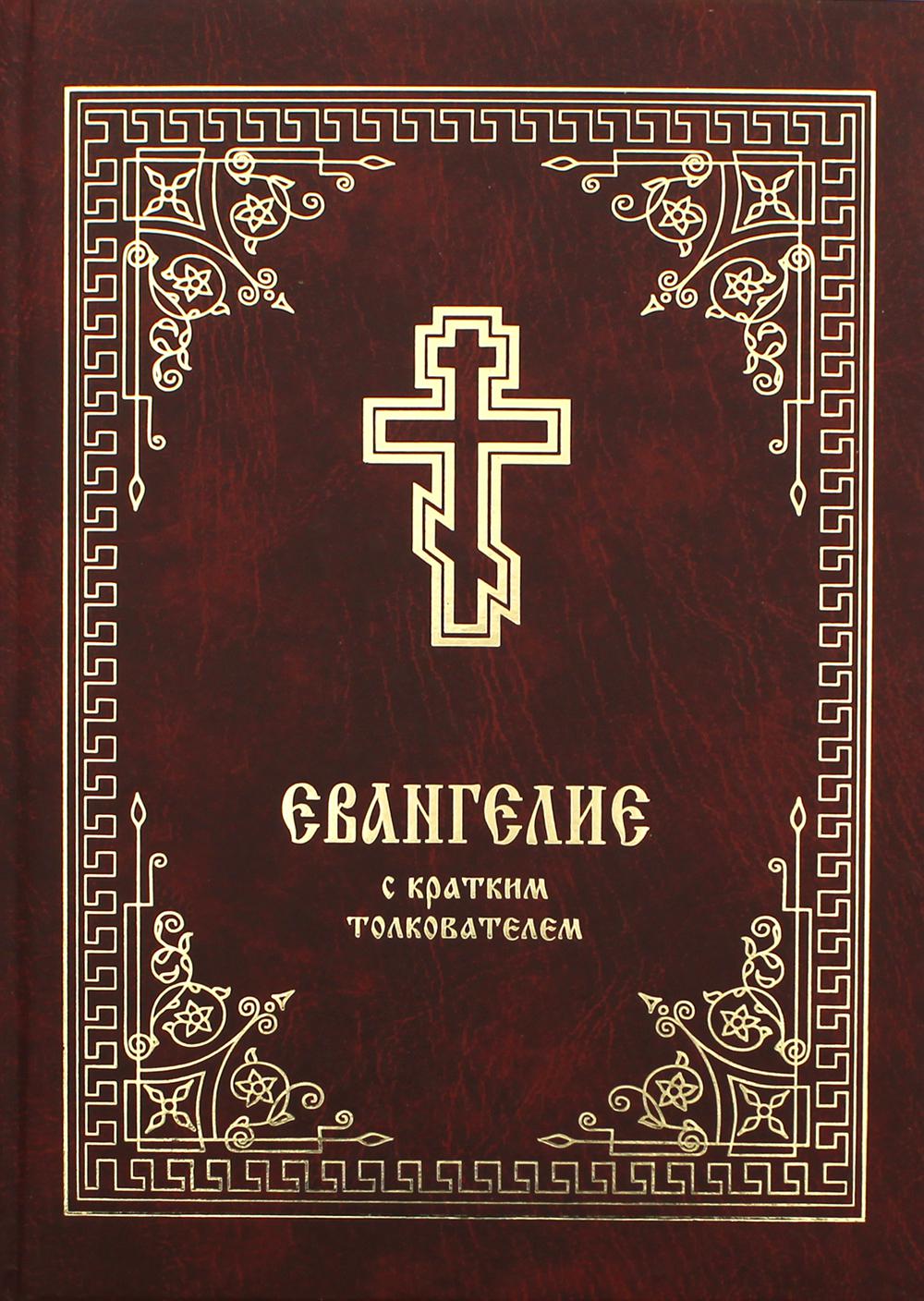 Евангелие с кратким толкователем. 2-е изд. . Сост. Прот. Балашов Б.Христианская жизнь