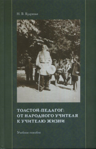Толстой-педагог: от народного учителя к учителю жизни. Кудрявая Н.В.