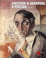 Рисунок и акварель в России. 20 век.