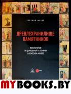 Древлехранилище памятников иконописи и церковной старины в Русском музее.