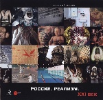 Россия. Реализм. XXI век.