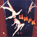 Цирк..